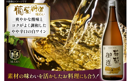 ワイン 白 やや辛口 一升瓶ワイン 韮崎市 マルスワイン 葡萄街道 1.8L 3本セット 計5400ml  白ワイン わいん お酒 酒 Wine セット 山梨 国産 洋酒 アルコール度 12％ 果実酒 [本坊酒造株式会社マルス穂坂ワイナリー 山梨県 韮崎市 20744993] 
