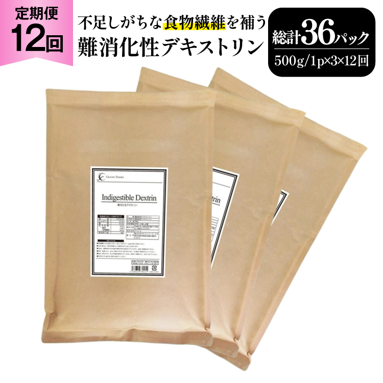 定期便 12回 粉末 難消化性デキストリン 3袋 [ツルヤ化成工業 山梨県 韮崎市 20745532] 定期 12ヶ月 デキストリン 食用 食物繊維 健康サポート 美容 健康 健康食品 ダイエット ふるさと納税 ふるさと 返礼品