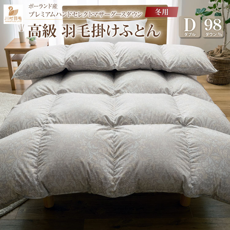 【冬用】高級 軽量 羽毛布団 ダブル 掛け布団 冬 本掛け ポーランド産 プレミアムハンドセレクト マザーグースダウン 98％ 1.5kg 本掛け ANIMEX 掛布団 羽毛掛け布団 布団 ふとん 羽毛 羽毛ふとん ダウン ダウンケット 寝具 日本製 綿100％ 布団 ふとん 羽毛ふとん 寝具 手選別 収納袋付  [川村羽毛 山梨県 韮崎市 20742890]