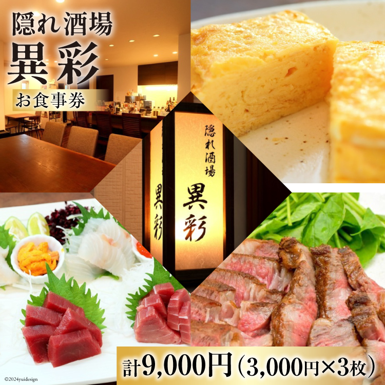 食事券 隠れ酒場『異彩』 お食事券 9,000円 (3,000円×3枚) [隠れ酒場 異彩 山梨県 韮崎市 20742537 ] チケット 和食 創作料理 厳選食材 観光 旅 旅行 帰省 里帰り