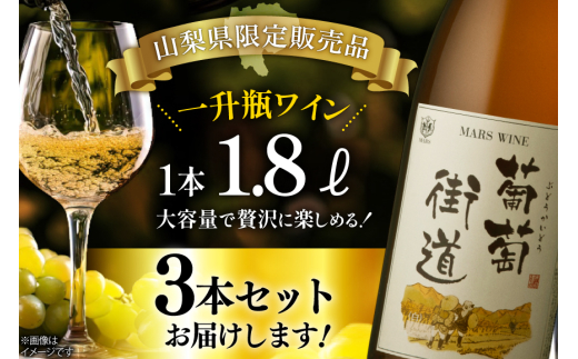 ワイン 白 やや辛口 一升瓶ワイン 韮崎市 マルスワイン 葡萄街道 1.8L 3本セット 計5400ml  白ワイン わいん お酒 酒 Wine セット 山梨 国産 洋酒 アルコール度 12％ 果実酒 [本坊酒造株式会社マルス穂坂ワイナリー 山梨県 韮崎市 20744993] 