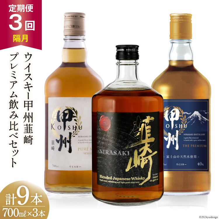【3回 定期便 隔月】 ウイスキー 各700ml 3本 3回 総計9本 ハイボール 甲州韮崎 ピュアモルト プレミアム 韮崎 ウィスキー whiskey ウヰスキーボトル 酒 ハイボール お酒 洋酒 飲み比べ 晩酌 モルト グレーン ピート 本格派 送料無料 [サン.フーズ 山梨県 韮崎市 20743287]