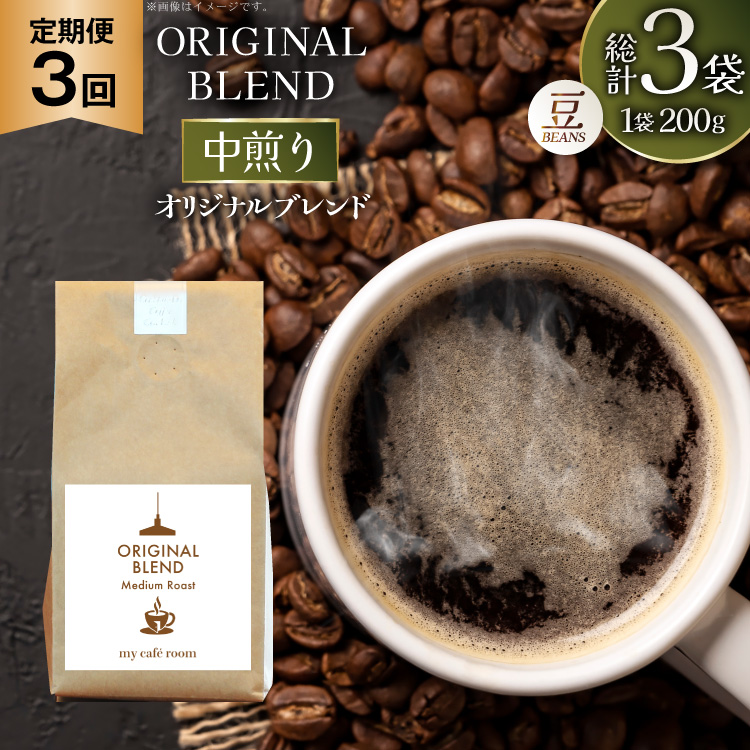 コーヒー コーヒー豆 オリジナルブレンド(豆) 中煎り〈Medium Roast〉｜定期便3ヶ月｜監修：コクテール堂｜エイジングコーヒー 毎月200g [my cafe room 山梨県 韮崎市 20745378] 珈琲 coffee こーひー 豆 ko-hi- 飲料