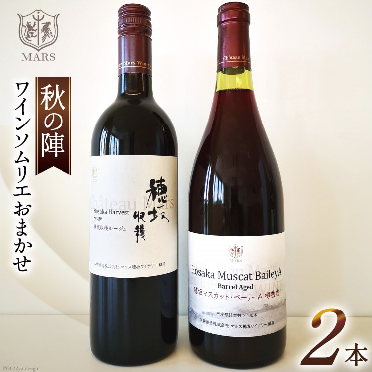 ワイン 赤 赤ワイン おまかせ マルスワイン 2本 セット ソムリエセレクト 日本ワイン 〜秋の陣〜 秋 熟成 贈答 贈り物 ルージュ シャトーマルス 山梨ワイン 山梨 Wine わいん お酒 酒 山梨  山梨県 洋酒 果実酒 季節のワイン [本坊酒造 マルス穂坂ワイナリー 山梨県 韮崎市 20743115]