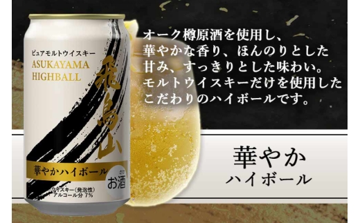 ハイボール 飛鳥山 華やかハイボール 350ml 缶 [カクヤス 山梨県 韮崎市 20745349] ウィスキー  ウイスキー ういすきーhaibo-ru お酒 酒 350 24 24缶 糖質オフ カクヤス 家飲み 宅飲み ハイボール缶  モルトウイスキー モルト アルコール