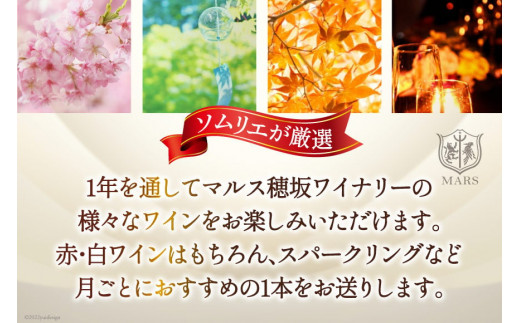 ワイン 定期便 セット 12回 12本 赤ワイン 白ワイン 赤 白 毎月 おまかせ 飲み比べ ソムリエ セレクト 山梨ワイン 日本ワイン マルスセレクト スパークリングワイン 本坊酒造 [マルス穂坂ワイナリー 山梨県 韮崎市 20743307]