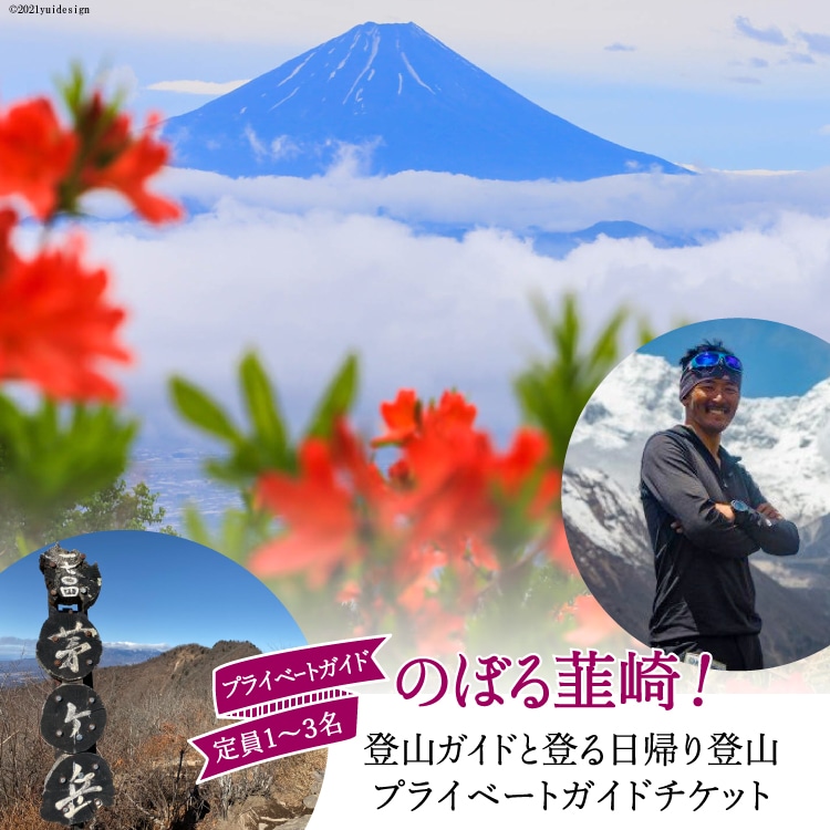 53-2.【のぼる韮崎！】韮崎市在住の登山ガイドと登る日帰りプライベートガイドチケット [山梨県 韮崎市 10431754]