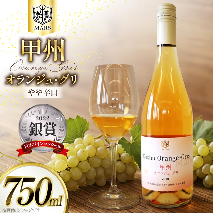 【JWC2022銀賞受賞】 ワイン 白 やや辛口 甲州オランジュ･グリ 750ml 1本 甲州 オレンジワイン 白ワイン 日本ワイン 山梨ワイン  山梨 国産 洋酒 アルコール度 12％ 果実酒[本坊酒造 マルス穂坂ワイナリー 山梨県 韮崎市 20743120]