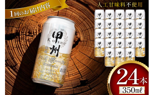 【12回 定期便 】ハイボール 350ml 24本 計288本 ウイスキー 甲州韮崎ゴールド アルコール 7% ハイボール 缶 ウィスキー whiskey ウヰスキー 350ml 缶 1ケース 12箱 350 お酒 酒 洋酒 ドリンク 晩酌 レモン 国産 甲州 韮崎 酎ハイ サワー 樽熟成 タル 熟成 モルト グレーン 送料無料 [サン.フーズ 山梨県 韮崎市 20743281]