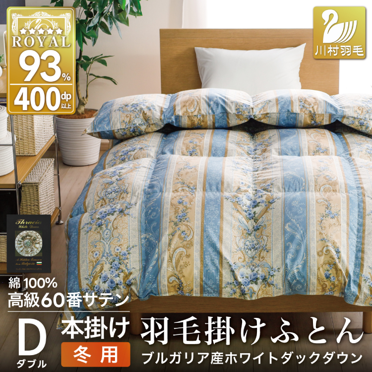 羽毛布団 ダブル 冬用 掛け布団 冬 本掛け ブルガリア産 ホワイトダックダウン93％ 1.7kg 400dp 60番手サテン 青系 柄 5つ星 ロイヤルゴールドラベル 布団 ふとん 羽毛 羽毛掛け布団 寝具 収納袋付 日本製 国産 抗菌 防臭 ダウン ダウンケット [川村羽毛 山梨県 韮崎市 20743240]