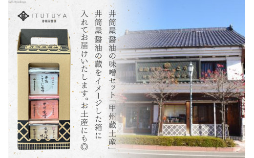 味噌 甲州蔵土産 井筒こうじ味噌 甲州味噌 武田八幡味噌 各300g 計900g [井筒屋醤油 山梨県 韮崎市 20745018] みそ 国産 調味料 麹