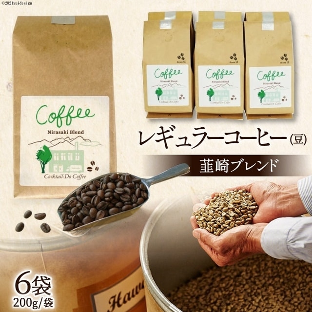 レギュラーコーヒー韮崎ブレンド6袋セット（豆） [コクテール堂 山梨県 韮崎市 20743426] 珈琲 コーヒー ブレンドコーヒー エイジングコーヒー