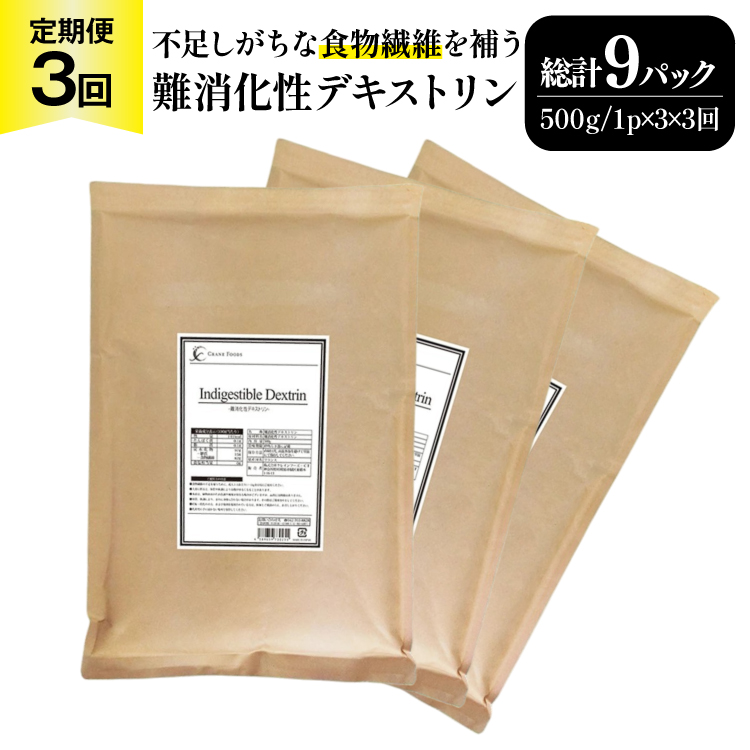 定期便 3回 粉末 難消化性デキストリン 3袋 [ツルヤ化成工業 山梨県 韮崎市 20745535] 定期 3ヶ月 デキストリン 食用 食物繊維 健康サポート 美容 健康 健康食品 ダイエット ふるさと納税 ふるさと 返礼品