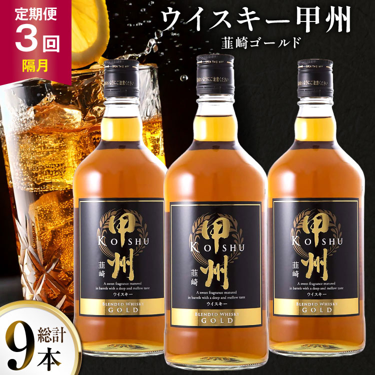 酒 ウイスキー 甲州韮崎 ゴールド 700ml 3本 3回 定期便 隔月 総計9本 [サン.フーズ 山梨県 韮崎市 20745510] 甲州韮崎 ウィスキー 飲み比べ 詰合せ セット ハイボール 酒 お酒 洋酒 晩酌 ロック アルコール
