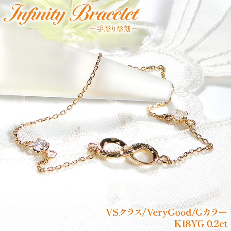 ハワイアンジュエリー ブレスレット K18YG イエローゴールド ダイヤモンド 0.2ct 無限大 ∞ インフィニティ 18金 手彫り彫刻 チェーンブレスレット アクセサリー アクセ ジュエリー 【f184-k18yg】 [オーダーメイドジュエリーメイ 山梨県 韮崎市 20745207]