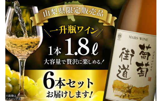 ワイン 白 やや辛口 一升瓶ワイン 韮崎市 マルスワイン 葡萄街道 1.8L 6本セット 計 10.8L 白ワイン わいん お酒 酒 Wine セット 山梨 国産 洋酒 アルコール度 12％ 果実酒 [本坊酒造株式会社マルス穂坂ワイナリー 山梨県 韮崎市 20744953] 