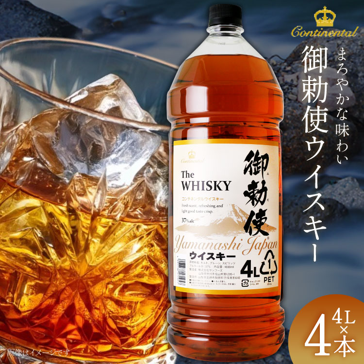 酒 ウイスキー 【宅飲みの強い味方！】 御勅使ウイスキー 4L 4本 [サン.フーズ 山梨県 韮崎市 20740620] ウィスキー  ボトル 御勅使 4リットル 大容量 晩酌 セット ハイボール 業務用 酒 お酒 洋酒 送料無料 ふるさと納税