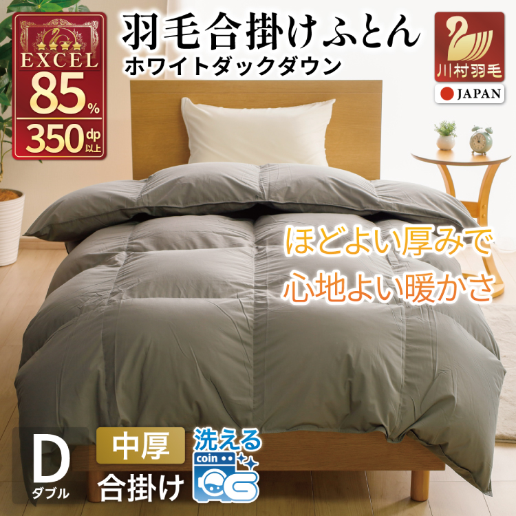 【春秋用】 洗える 羽毛布団 合掛け ダブル ホワイトダックダウン85％ 1.2kg 無地 グレー 中厚 春用 秋用 [川村羽毛 山梨県 韮崎市 20745417] 合い掛け 軽い羽毛 布団 コインランドリー 掛け布団 ダウンかけ布団 ふとん 羽毛ふとん 合掛け布団 4つ星 エクセルゴールドラベル