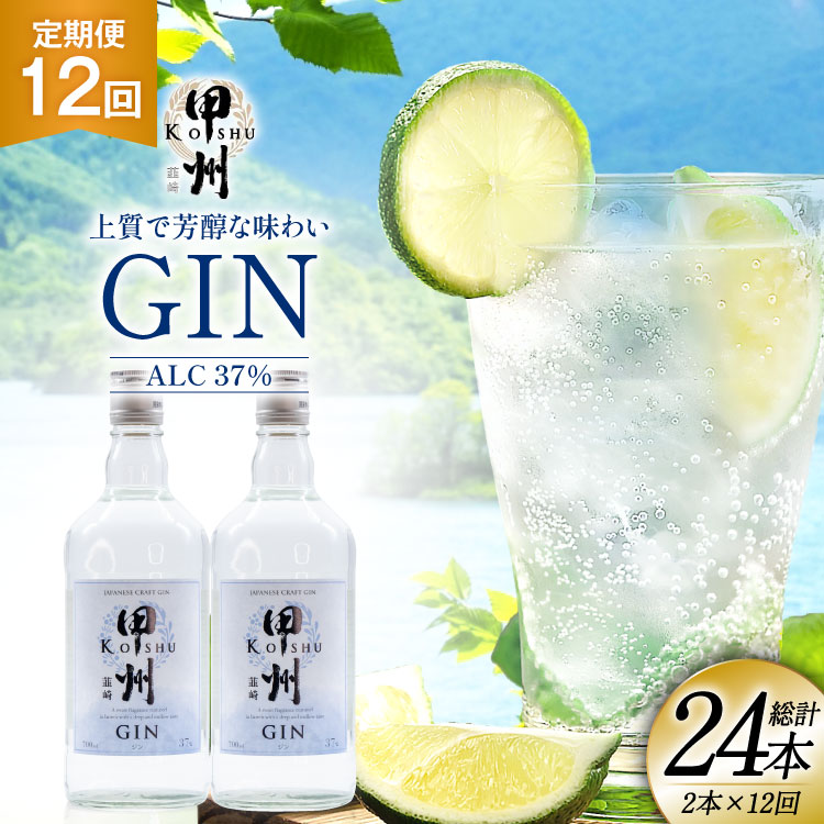 【定期便12回】甲州韮崎 ジン 700ml×2本 ジントニック ハイボール 甲州韮崎 ジン セット 酒 お酒 洋酒 地酒 スピリッツ 蒸留酒 国産 カクテル JIN ソーダ割り ソーダ アルコール 37％ ボタニカル GIN ライム [株式会社マツムラ酒販 山梨県 韮崎市 20744983]