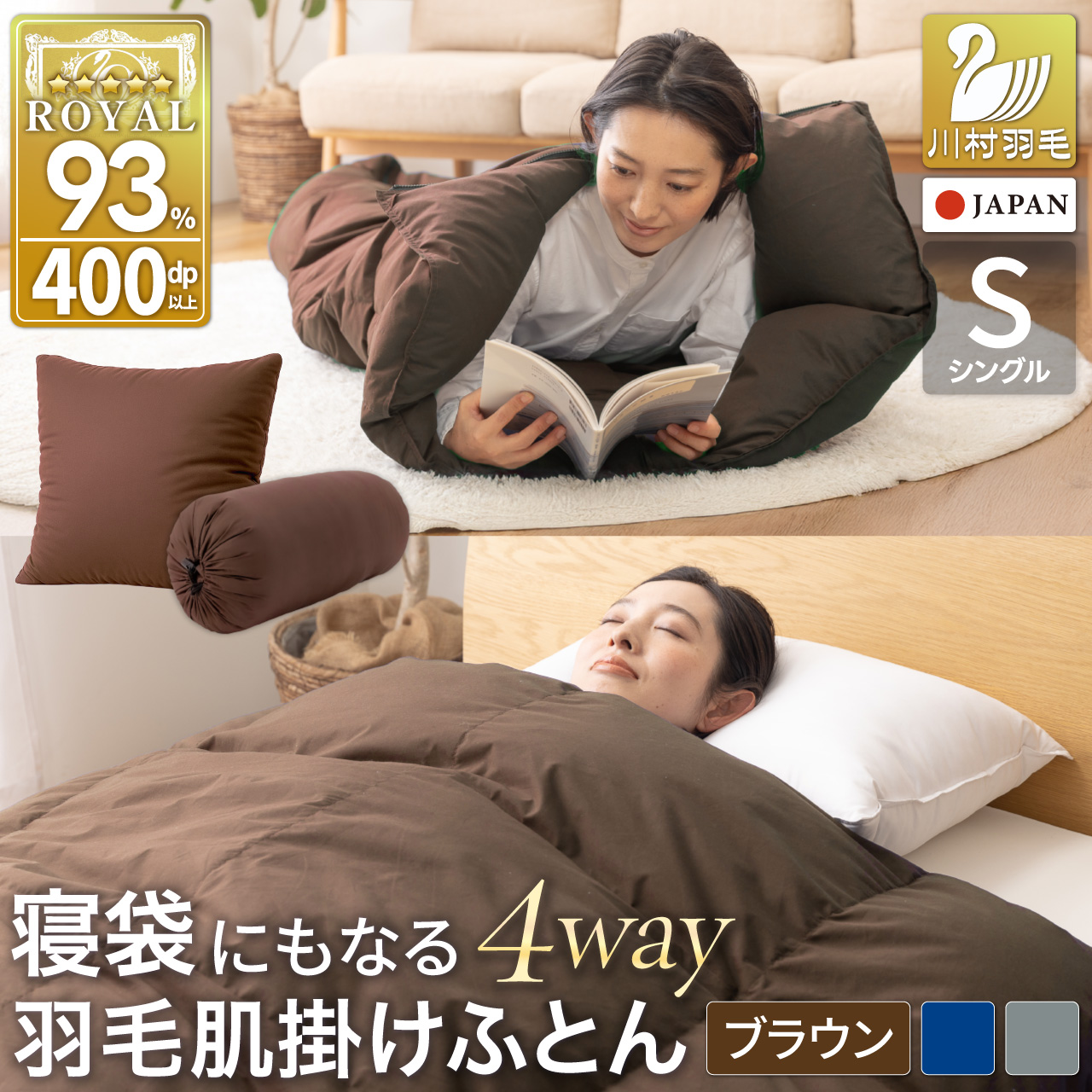 【寝袋 にもなる 4way!】 洗える 羽毛布団 掛け布団 肌掛け シングル ダック93％ ブラウン アウトドア 寝袋 羽毛 布団 ふとん 車中泊 キャンプ 防災 ダウンシュラフ クッション 抗菌 防臭 防汚 3way [川村羽毛 山梨県 韮崎市 20743477]