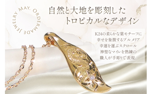 ハワイアンジュエリー ネックレス K24 ゴールド ダイヤモンド 0.02ct ハワイアン ペンダント 【f117-k24】 [株式会社オーダーメイドジュエリーメイ 山梨県 韮崎市 20745341] 24金  純金 手彫り彫刻 プルメリア マイレ スクロール 花 葉 波 アクセサリー アクセ ジュエリー 