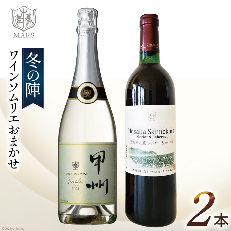 ワイン 赤 スパークリング おまかせ マルスワイン2本セット 〜冬の陣〜 [本坊酒造 マルス穂坂ワイナリー 山梨県 韮崎市 20742335] 赤ワイン スパークリングワイン 長期熟成 冬のワイン シャトーマルス
