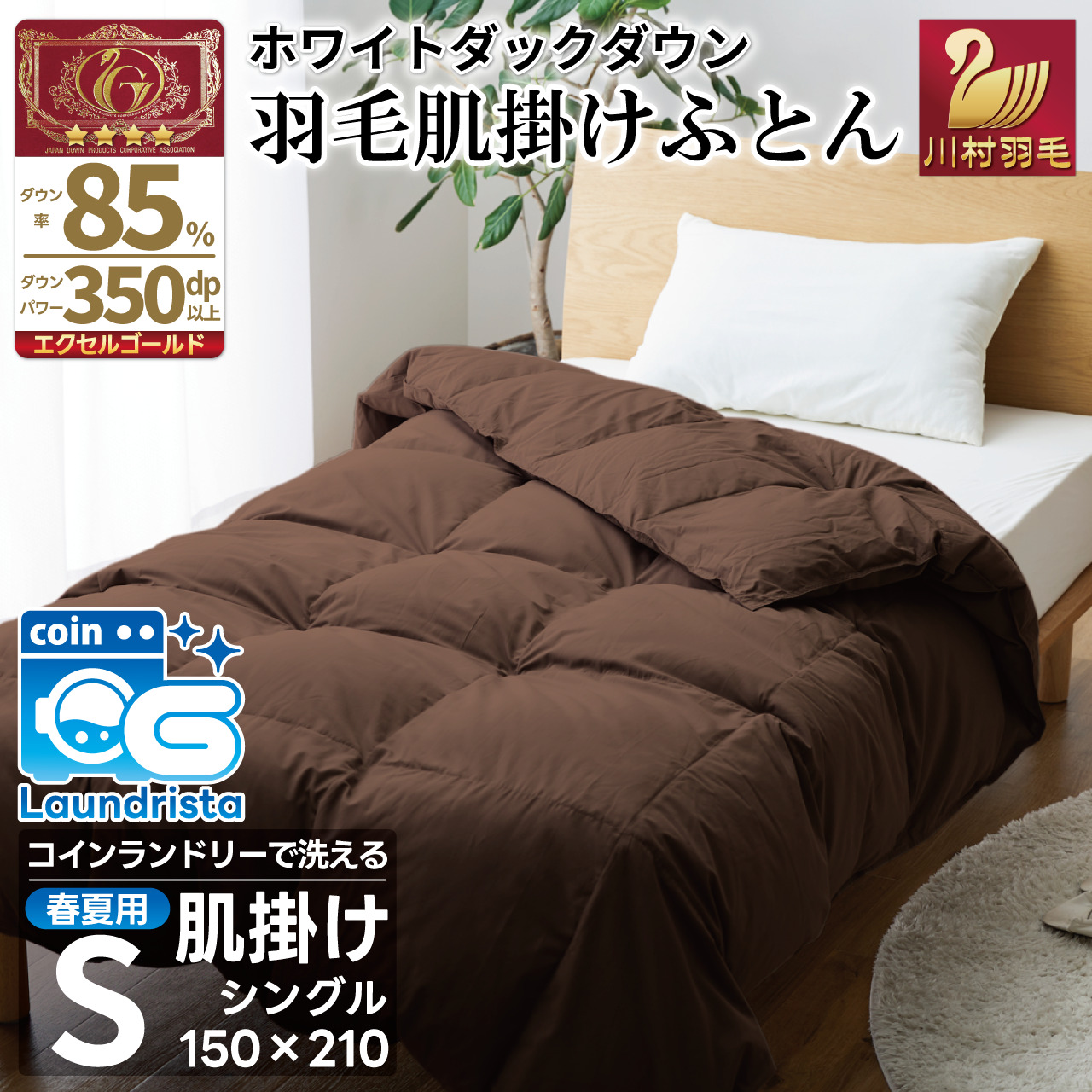 【春夏用】洗える羽毛布団 羽毛布団 シングル 肌掛け 肌掛け布団 ダウン 夏 春 布団 ホワイトダックダウン 85% 0.3kg (無地 ブラウン) ダウンケット ふとん 肌掛 寝具 夏用 春用 日本製 国産 抗菌防臭 花粉フリー 柔軟加工 ダニプルーフ コインランドリー [川村羽毛 山梨県 韮崎市 20743636]