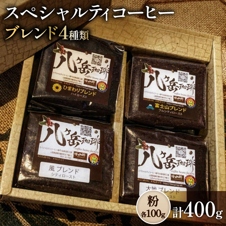 八ヶ岳南麓自家焙煎珈琲-スペシャルティコーヒー100g×4種類/合計400g/浅～深煎り【粉の状態】 [アフターゲームカフェ 山梨県 韮崎市 20745570] コーヒー 粉 珈琲 スペシャルティコーヒー 飲み比べ 詰め合わせ 自家焙煎 浅煎り 中煎り 深煎り ブレンド 挽き豆 ドリップ
