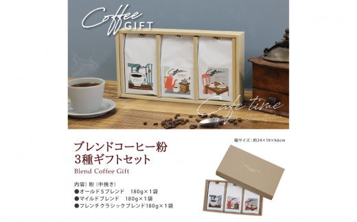 【1949年創業ロースター】 COFFEE ブレンドコーヒー180g×3種セット（粉）[コクテール堂 山梨県 韮崎市 20743695] コーヒー 珈琲 コーヒー粉 ブレンド 飲み比べ 深煎り 中煎り 焙煎 アソート