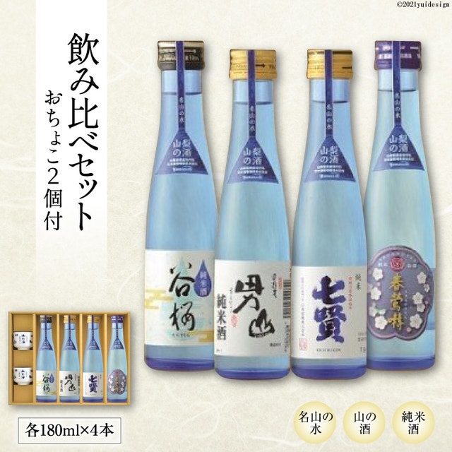 酒 名山の水 山の酒 純米酒 飲み比べ 4本セット [まあめいく 山梨県 韮崎市 20743379] 日本酒 お酒 アルコール 詰め合わせ 飲み比べセット セット