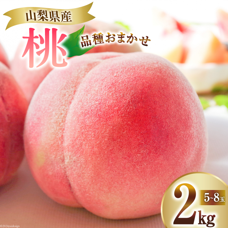 【2026年発送】 桃 2kg (5〜8玉) アソート もも モモ 2キロ フルーツ 果物 くだもの 人気 旬 山梨県産 産地直送 季節限定 数量限定 期間限定発送 贈答 ジューシー なつっこ 日川白鳳 白鳳 浅間白桃[OUTTA REACH JAPAN 山梨県 韮崎市 20742862]