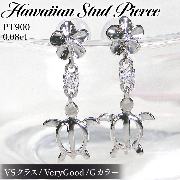 ピアス ハワイアン スタッドピアス プラチナ PT900 ダイヤモンド 0.08ct プルメリア カメ ホヌ ウミガメ 揺れるピアス 【f286-pt】 アクセサリー アクセ ジュエリー [オーダーメイドジュエリーメイ 山梨県 韮崎市 20745221]