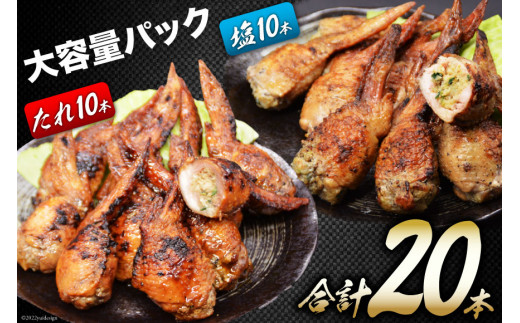 焼鳥のやまもと 特製 炭火焼手羽先餃子 たれ10本・塩コショウ10本 約1.3kg [山本食肉 山梨県 韮崎市 20743412] 手羽先餃子 手羽餃子 手羽先 餃子 鶏肉 チキン おかず おつまみ ビールのおとも コラーゲン かんたん 冷凍