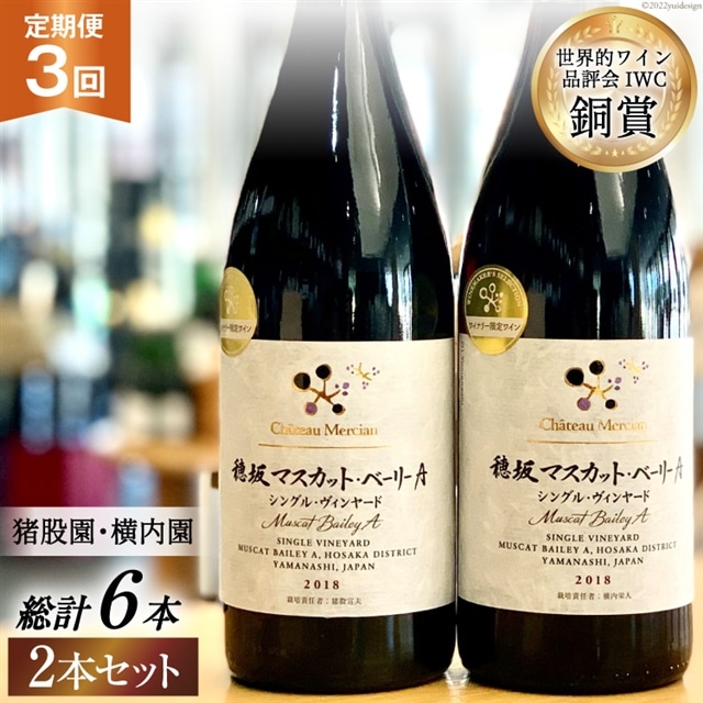 ワイン 定期便 赤 フルボディ 赤ワイン セット山梨ワイン 日本ワイン 穂坂マスカット・ベーリーＡ シングル・ヴィンヤード 750ml 2種 3回 酒 ワイン わいん wine 洋酒 果実酒  飲料 アルコール度 12% 送料無料 [シャトー・メルシャン 勝沼ワイナリー 山梨県 韮崎市 20743312]