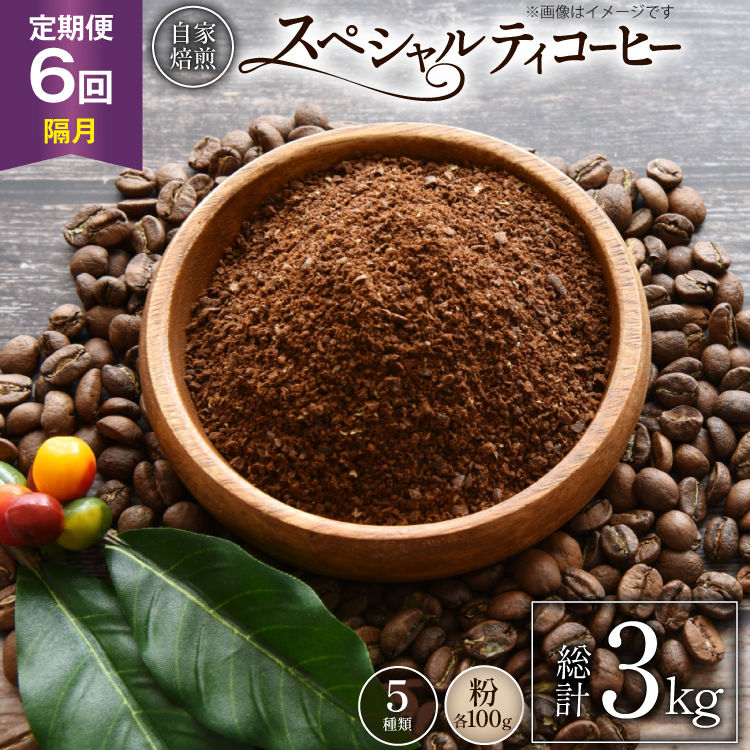 【年間定期便】八ヶ岳珈琲 スペシャルティコーヒー 粉 100g 5種類 計 500g 隔月6ヶ月 [アフターゲームカフェ 山梨県 韮崎市 20745262] 珈琲 コーヒー コーヒー豆 珈琲豆 自家焙煎 焙煎 定期便 