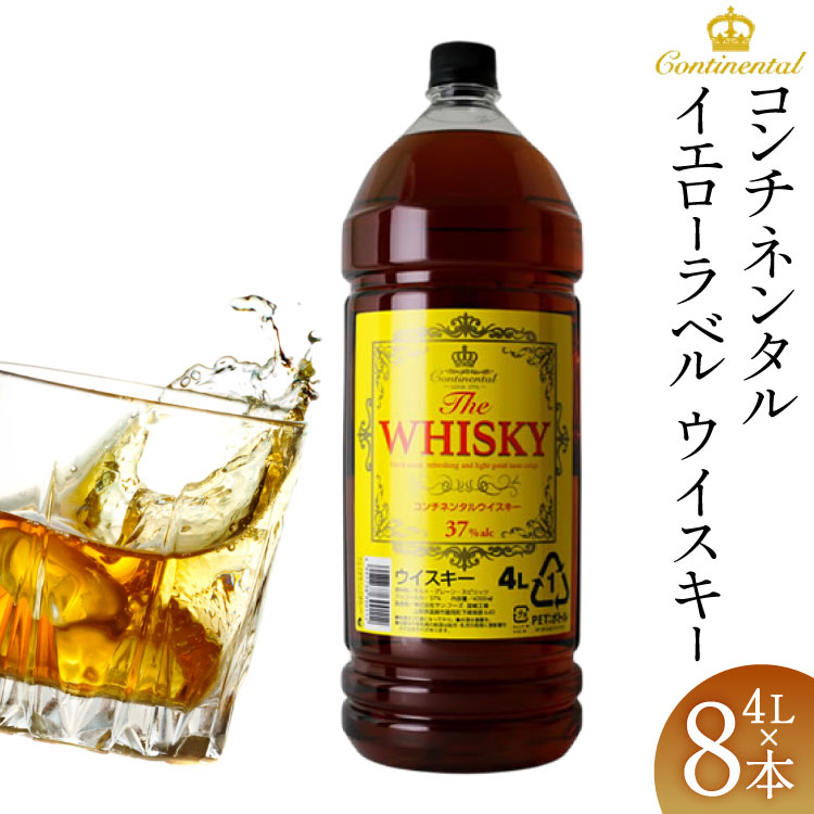 ウィスキー 4L 8本 計32L コンチネンタル イエローラベル ウイスキー whiskey 業務用 ハイボール ウヰスキー 酒 お酒 洋酒 飲み比べアルコール 37％ ストレート ロック 水割り [株式会社サン.フーズ 山梨県 韮崎市 20745113]