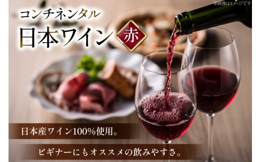 ワイン 赤 コンチネンタル マスカット・ベーリーA 750ml 2本 1500ml 赤ワイン 日本ワイン 酒 お酒 アルコール 晩酌 初心者 おすすめ 山梨県産 山梨ヌーボー 送料無料 [サン.フーズ 山梨県 韮崎市 20743138]