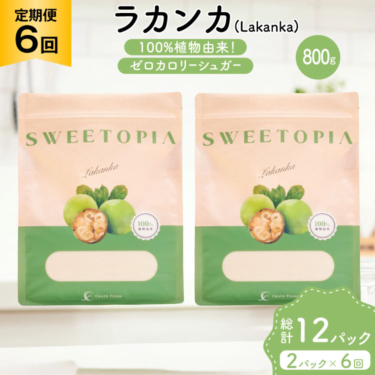 定期便 6回 甘味料 砂糖 スイートピア ラカンカ 800g 2袋 [ツルヤ化成工業 山梨県 韮崎市 20745554] 定期 6ヶ月 顆粒 天然甘味料 シュガー 羅漢果 カロリーゼロ 糖質制限 ロカボ 糖類ゼロ ダイエット お菓子 カロリーオフ 低GI 黒糖 風味 ふるさと納税 ふるさと 返礼品