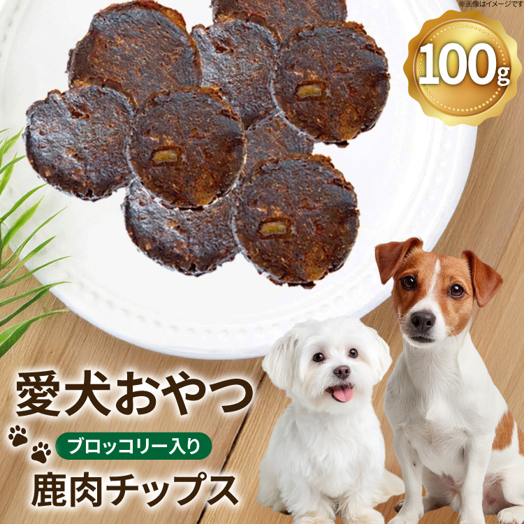 ドッグフード 無添加 FUJIDOG ブロッコリー入り鹿肉チップス 100g [FUJIDOG 山梨県 韮崎市 20745302] 高タンパク 低脂肪 10%以下 低脂質 犬のおやつ 犬の餌 国産 餌 エサ