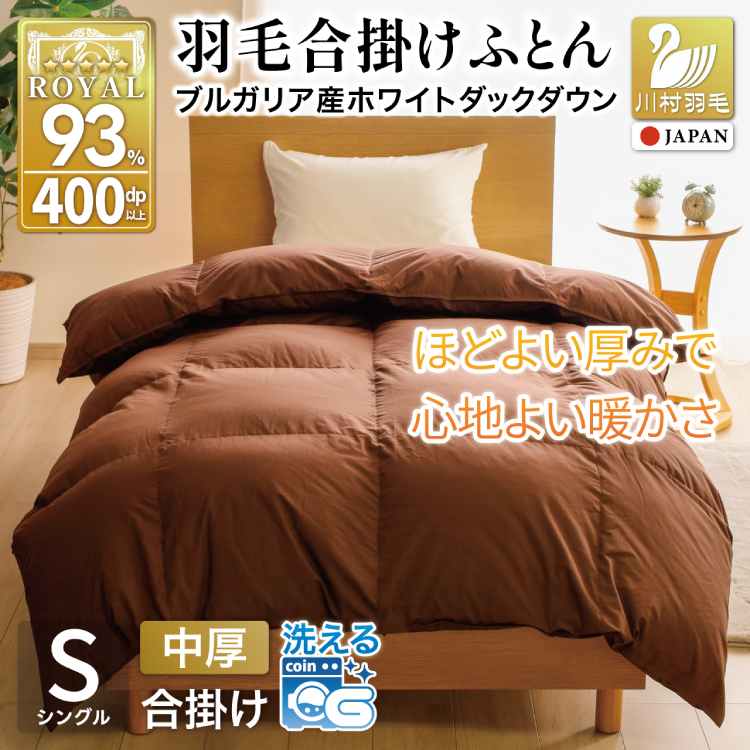 【春秋用】 洗える 羽毛布団 合掛け シングル ホワイトダックダウン93% 0.8kg 無地 ブラウン 中厚 春用 秋用 [川村羽毛 山梨県 韮崎市 20745423] 合い掛け 布団 ブルガリア産 コインランドリー 掛け布団 ダウンかけ布団 ふとん 羽毛ふとん 合掛け布団 ロイヤルゴールドラベル
