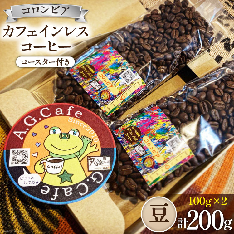 コーヒー 豆 八ヶ岳珈琲 カフェインレスコーヒー デカフェ コロンビア 100g×2袋 計200g [アフターゲームカフェ 山梨県 韮崎市 20742976] 珈琲 コーヒー豆 珈琲豆 自家焙煎 焙煎 カフェインレス coffee こーひー