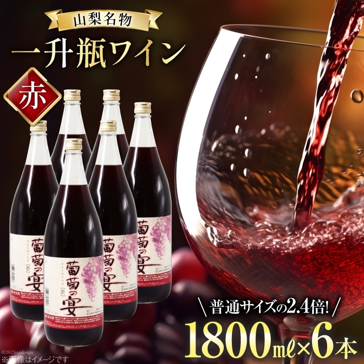 ワイン セット 赤ワイン 赤 葡萄の宴 赤 山梨県 名物 一升瓶ワイン 1.8L 1,800ml 6本 ワイン 軽口 一升瓶 山梨 晩酌 葡萄酒 10L 以上 [サン.フーズ 山梨県 韮崎市 20743106]
