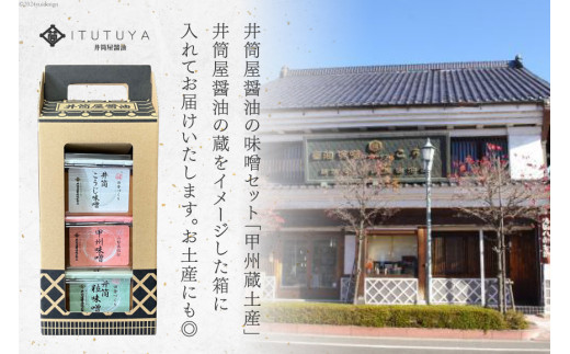 味噌 甲州蔵土産 井筒こうじ味噌 甲州味噌 井筒粒味噌 各300g 計900g [井筒屋醤油 山梨県 韮崎市 20745019] みそ 国産 調味料 麹