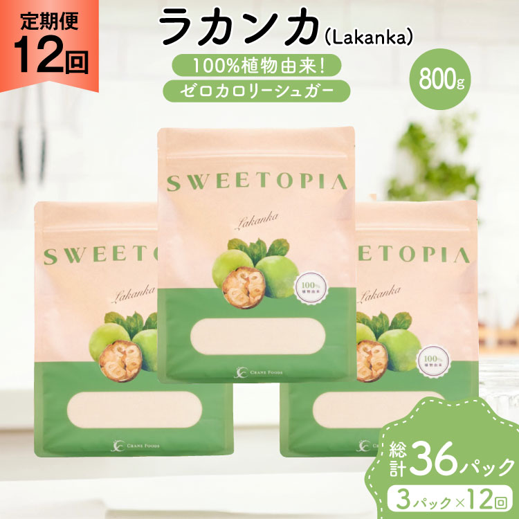 定期便 12回 甘味料 砂糖 スイートピア ラカンカ 800g 3袋 [ツルヤ化成工業 山梨県 韮崎市 20745548] 定期 12ヶ月 顆粒 天然甘味料 シュガー 羅漢果 カロリーゼロ 糖質制限 ロカボ 糖類ゼロ ダイエット お菓子 カロリーオフ 低GI 黒糖 風味 ふるさと納税 ふるさと 返礼品