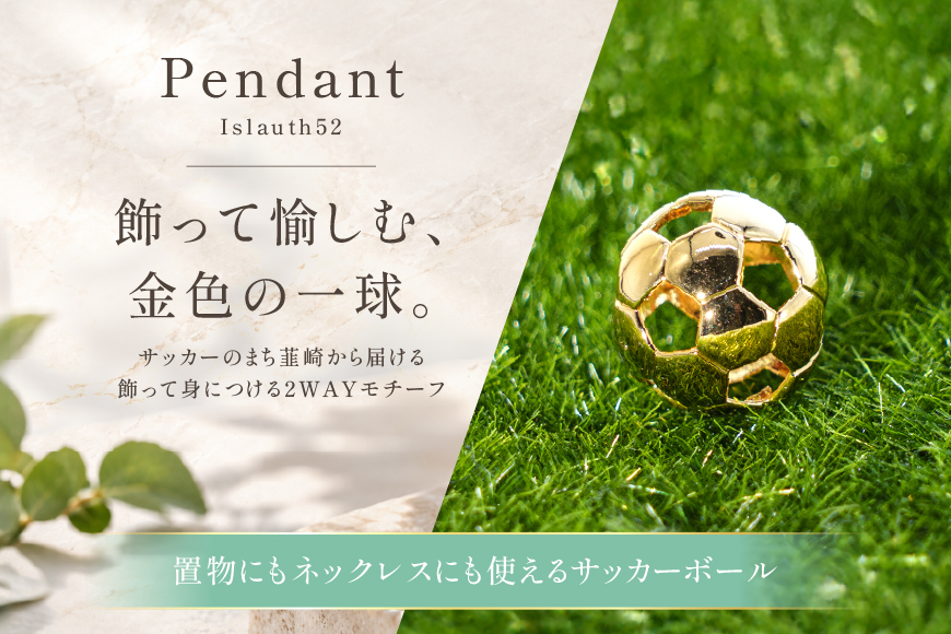 【2WAY】SV925 シルバー925 置物にもネックレスにもなる サッカーボール 13mm 金メッキ Islauth52 [島口工芸 Islauth 山梨県 韮崎市 20745631] アクセサリー ペンダント ペンダントヘッド チャーム ゴールド ジュエリー インテリア サッカーボール ギフト プレゼント