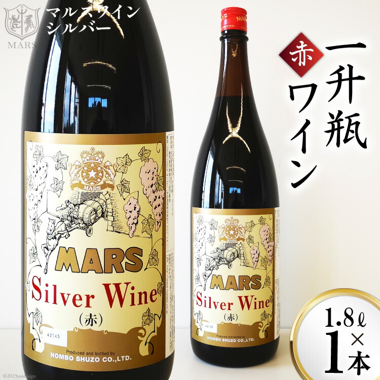 ワイン 赤 ミディアムボディ 一升瓶ワイン 韮崎市 1.8L×1 マルスワインシルバー 1800ml 山梨ワイン 赤ワイン 酒 洋酒 アルコール度 12％ 果実酒  [本坊酒造 マルス穂坂ワイナリー 山梨県 韮崎市 20743449]