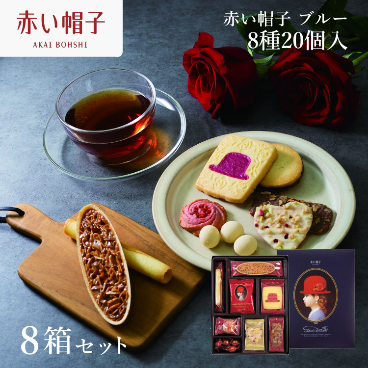 お菓子 赤い帽子 ブルー 8種20個入（紙箱）8箱セット [株式会社ちぼりスイーツファクトリー 山梨県 韮崎市 20743689] 菓子 クッキー 洋菓子 詰め合わせ セット 個包装 アソート スイーツ 焼き菓子