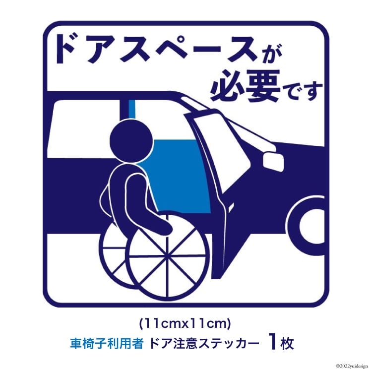 車椅子 利用者 駐車時 ドアスペース 注意喚起 ステッカー 青色 1枚 [ウイールチェアー中部 山梨県 韮崎市 20741840] 