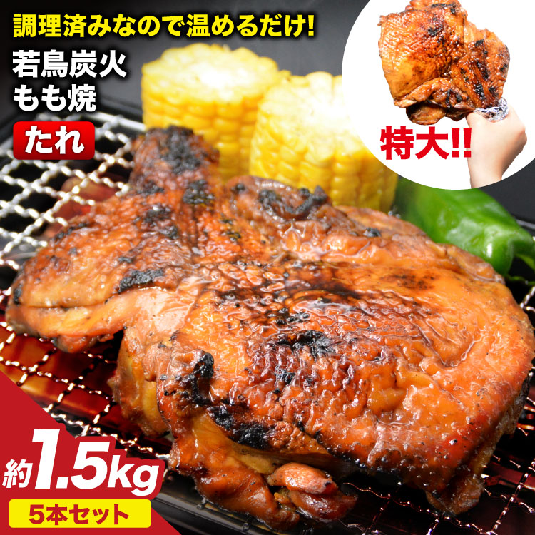骨付きどり 約 300g × 5本セット 計 約 1.5kg 特製 炭火焼き 鳥 若鳥 炭火焼 もも 肉（たれ） 簡単調理 骨付き鳥 骨付鳥 骨付き鶏 レンジで温めるだけ 惣菜 湯煎 おかず 冷凍 簡単 便利 時短 おつまみ かんたん 小分け チキンレッグ ジャンボサイズ 鶏肉 チキン 焼鳥のやまもと [山本食肉 山梨県 韮崎市 20743411]