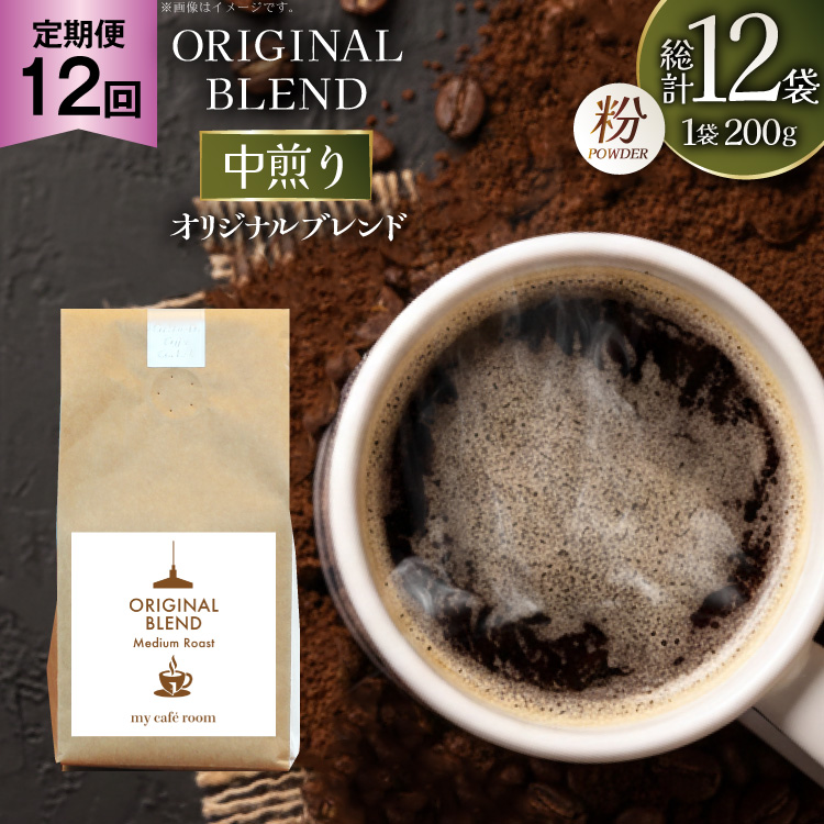 コーヒー コーヒー粉 オリジナルブレンド(粉) 中煎り〈Medium Roast〉｜定期便12ヶ月｜監修：コクテール堂｜エイジングコーヒー 毎月200g [my cafe room 山梨県 韮崎市 20745373] 珈琲 coffee こーひー 粉 ko-hi-
